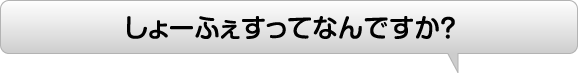 しょーふぇすってなんですか?
