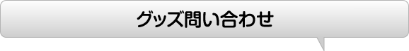 グッズ問い合わせ