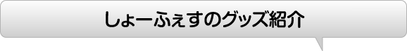 ����[�ӂ����̃O�b�Y�Љ�