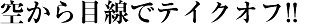 空援隊(仮)