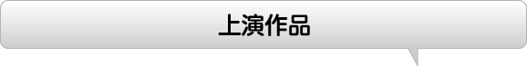 上演作品